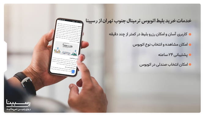 خدمات خرید بلیط اتوبوس ترمینال جنوب تهران از رسپینا خدمات خرید بلیط اتوبوس ترمینال جنوب تهران از رسپینا